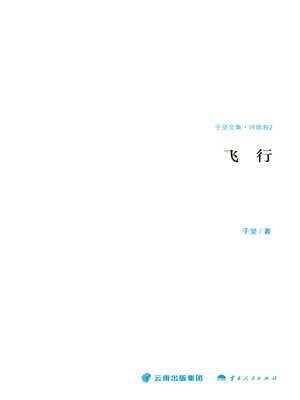 cover image of 飞行（诗歌卷 2）